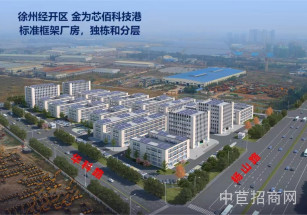 徐州市賈汪區金為·芯佰科技港