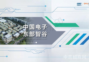 CEC中國電子東部智谷	