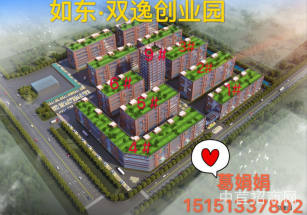 如東廠房出售適合信息科技 辦公研發(fā) 園區(qū)形象好 配套食堂環(huán)境優(yōu)美!可分割無稅收要求