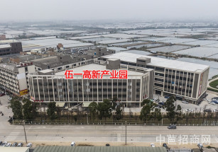 伍一高新產業園